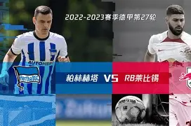 柏林赫塔雄心勃勃,冲刺榜首之地,战绩斐然 柏林赫塔雄心勃勃,冲刺榜首之地,战绩斐然