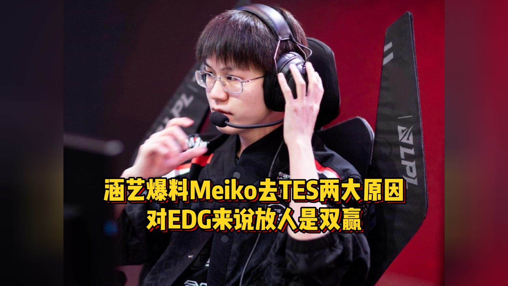 EDG绝杀LGD，Meiko团战一打五峡谷大战2025世界赛，成为赛场最大亮点的简单介绍