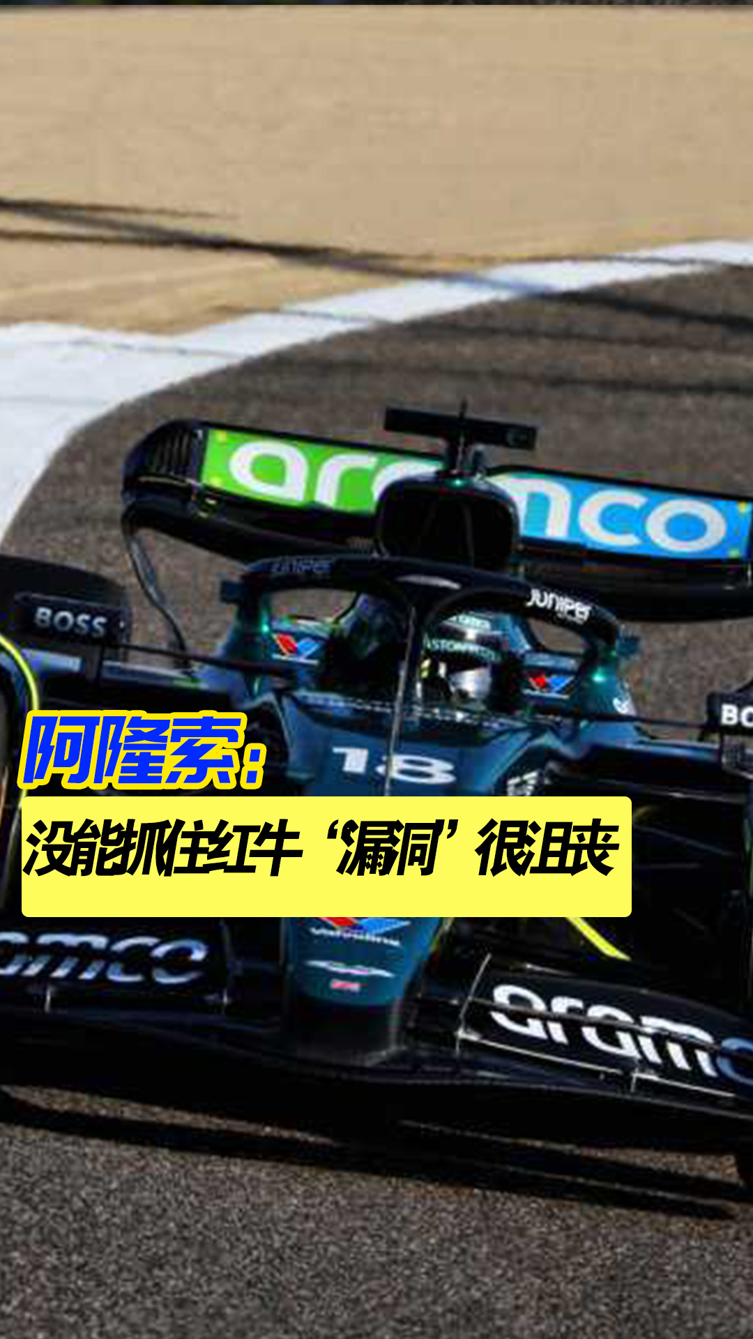 红牛车队完胜索伯车队，阿隆索高光表现